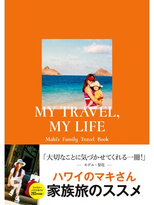 cover image of MY TRAVEL, MY LIFE　Maki's Family Travel Book
